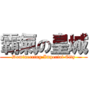 霸氣の皇城 (Domineering Imperial City)