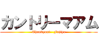 カントリーマアム (Thankyou!   Fujiya)