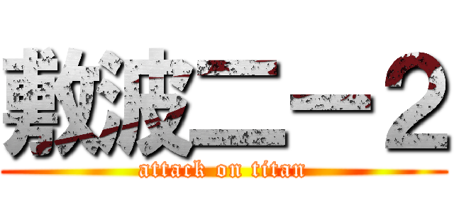 敷波二ー２ (attack on titan)