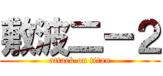 敷波二ー２ (attack on titan)