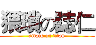 猥瑣の誌仁 (attack on titan)