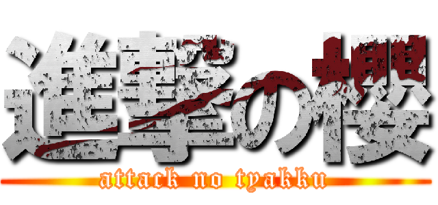 進撃の櫻 (attack no tyakku)