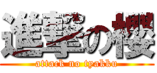 進撃の櫻 (attack no tyakku)