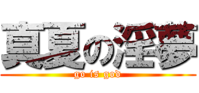 真夏の淫夢 (go is god)