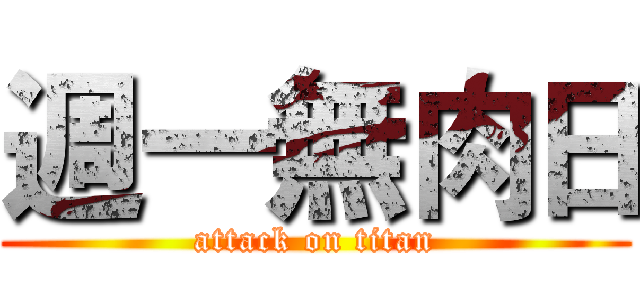 週一無肉日 (attack on titan)