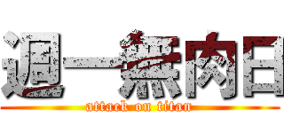 週一無肉日 (attack on titan)