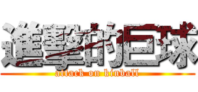 進擊的巨球 (attack on kinball)