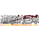 進擊的巨球 (attack on kinball)