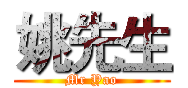 姚先生 (Mr Yao)