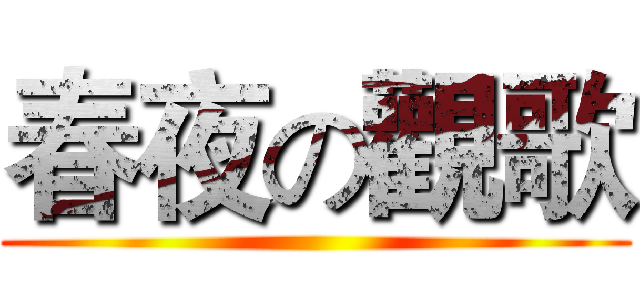 春夜の觀歌 ()