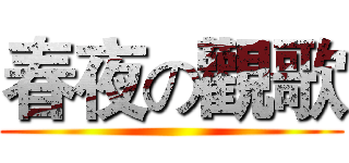 春夜の觀歌 ()