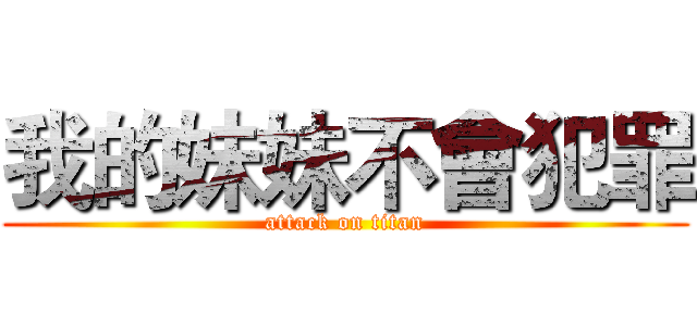 我的妹妹不會犯罪 (attack on titan)