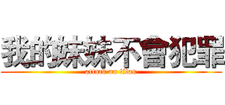 我的妹妹不會犯罪 (attack on titan)