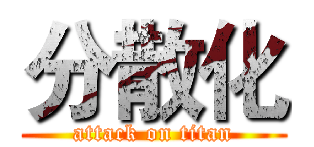 分散化 (attack on titan)