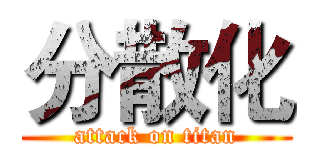 分散化 (attack on titan)