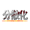 分散化 (attack on titan)
