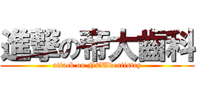 進撃の帝大齒科 (attack on NTUdentistry)