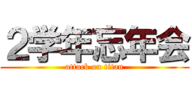 ２学年忘年会 (attack on titan)