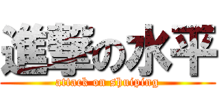 進撃の水平 (attack on shuiping)