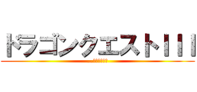 ドラゴンクエストＩＩＩ (…そして伝説へ)