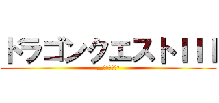ドラゴンクエストＩＩＩ (…そして伝説へ)
