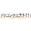 ドラゴンクエストＩＩＩ (…そして伝説へ)