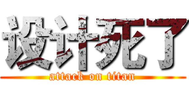 设计死了 (attack on titan)