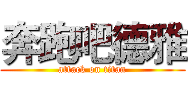 奔跑吧德雅 (attack on titan)