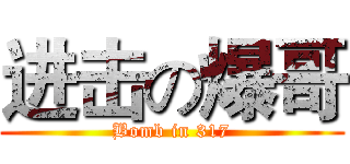 进击の爆哥 (Bomb in 317)