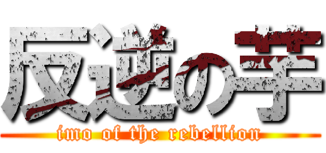 反逆の芋 (imo of the rebellion)