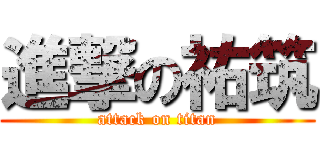 進撃の祐筑 (attack on titan)