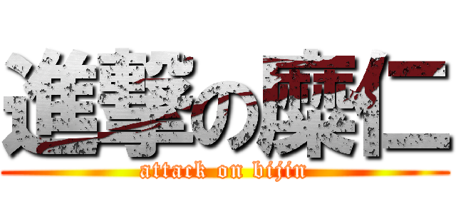 進撃の糜仁 (attack on bijin)