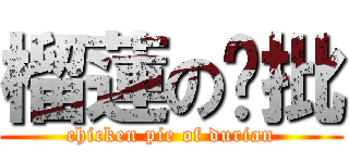 榴蓮の雞批 (chicken pie of durian)