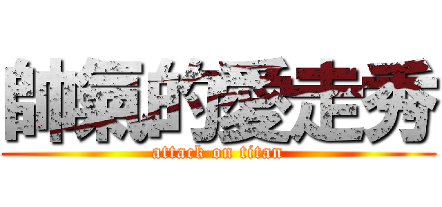 帥氣的愛走秀 (attack on titan)