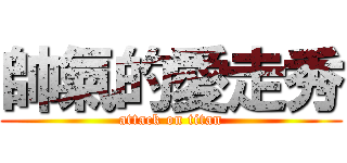 帥氣的愛走秀 (attack on titan)