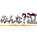 みんな〜泣 (attack on titan)