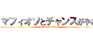 マフィオソとチャンスがやる (Oh my god!!!!)