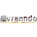 盛りｒａｎｎｄｏ (ranndo                                                   )