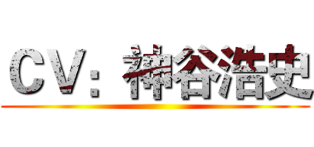 ＣＶ：神谷浩史 ()