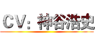 ＣＶ：神谷浩史 ()