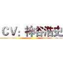 ＣＶ：神谷浩史 ()
