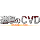 進撃のＣＶＤ (HAPPY on CVD)