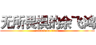 无所畏惧的余飞鸿 (attack on titan)