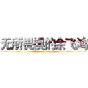 无所畏惧的余飞鸿 (attack on titan)