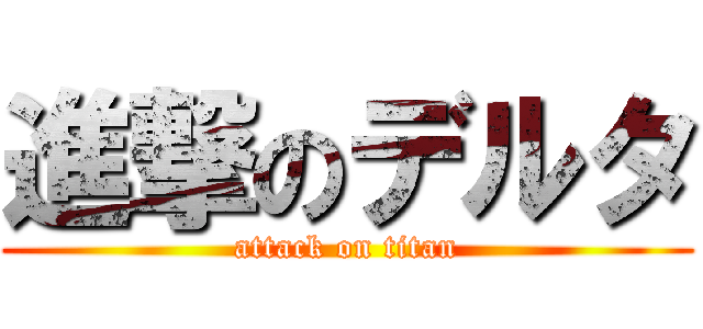 進撃のデルタ (attack on titan)