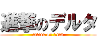 進撃のデルタ (attack on titan)
