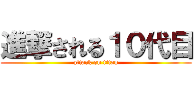 進撃される１０代目 (attack on titan)