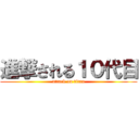 進撃される１０代目 (attack on titan)