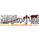 進撃の小熊 (attack on FILW)