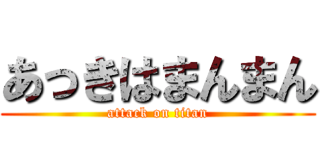 あっきはまんまん (attack on titan)